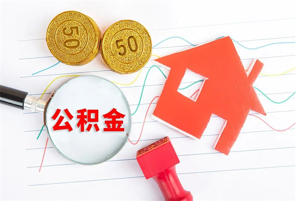 无为承德公积金提取代办（无为承德取公积金需要什么材料）
